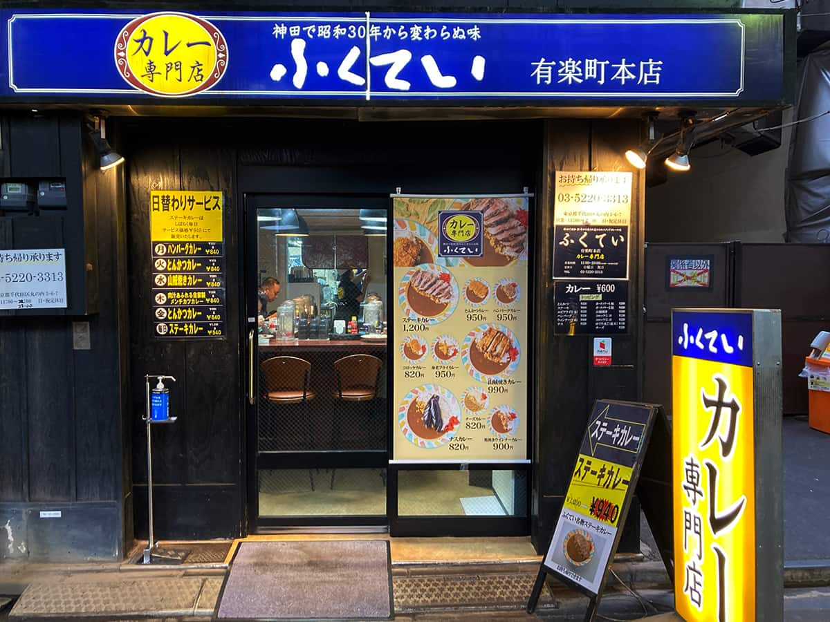 高架下にひっそり佇む店舗|有楽町 ふくてい カレー専門店