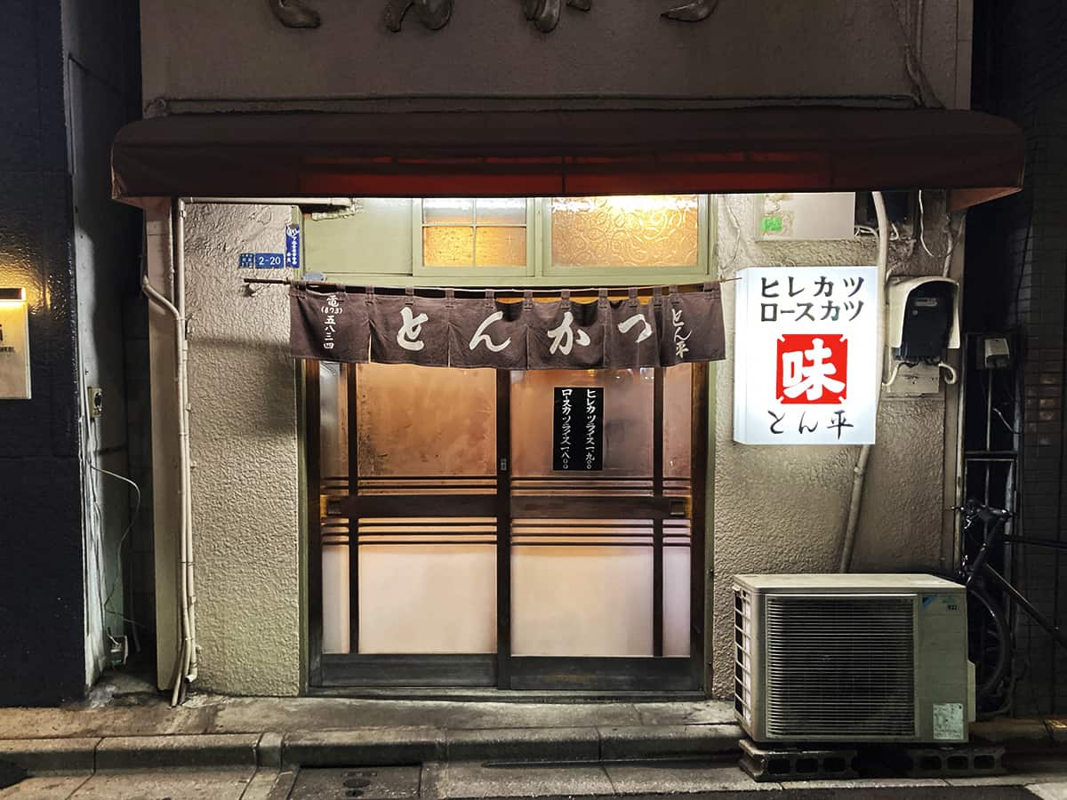 鶯谷駅近くにひっそり佇む店舗|とんかつ とん平