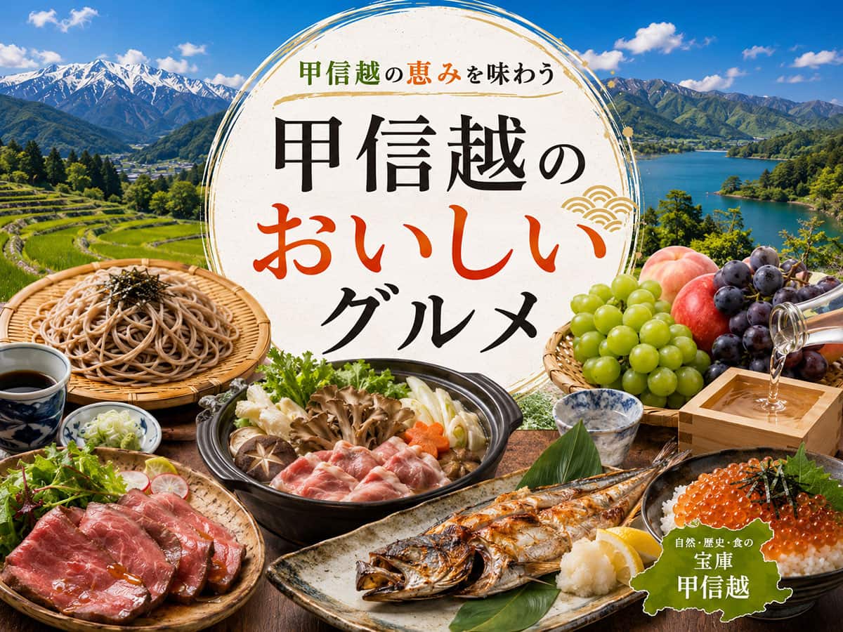 甲信越地方｜のエリアページ